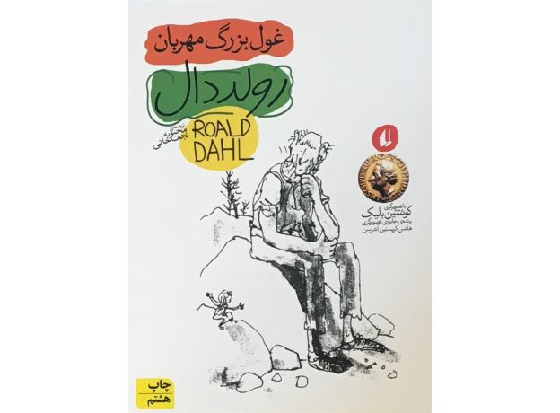 کتاب غول بزرگ مهربان, image