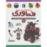 کتاب دایره المعارف من درباره ی فناوری, image