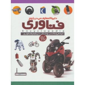 کتاب دایره المعارف من درباره ی فناوری, image