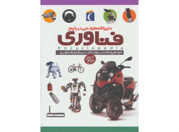 کتاب دایره المعارف من درباره ی فناوری, image