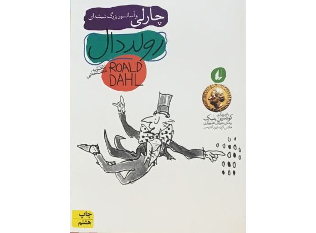 کتاب چارلی و آسانسور بزرگ شیشه ای, image