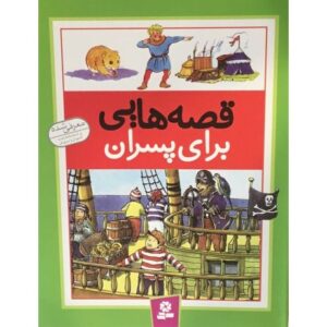 کتاب قصه هایی برای پسران, image