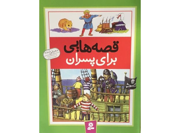کتاب قصه هایی برای پسران, image