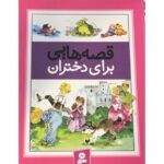 کتاب قصه هایی برای دختران, image