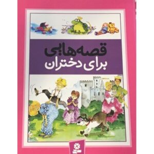 کتاب قصه هایی برای دختران, image