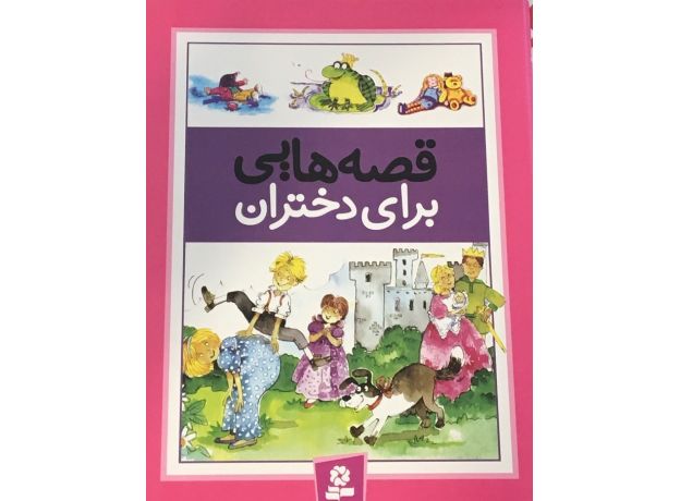 کتاب قصه هایی برای دختران, image