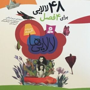 کتاب 48 لالایی - مجموعه 4 جلدی, image