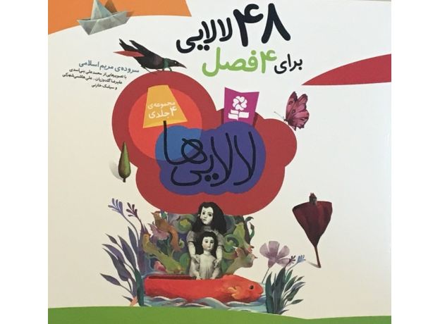 کتاب 48 لالایی - مجموعه 4 جلدی, image