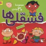 کتاب مجموعه فسقلی ها, image
