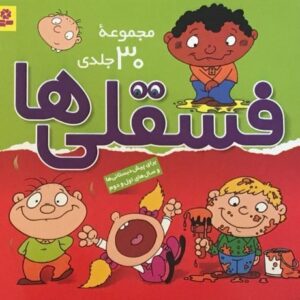 کتاب مجموعه فسقلی ها, image
