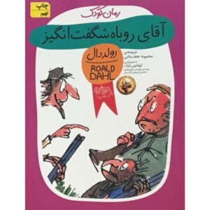 کتاب آقای روباه شگفت انگیز