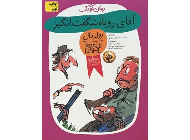 کتاب آقای روباه شگفت انگیز, image
