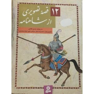کتاب 12 قصه تصویری از شاهنامه