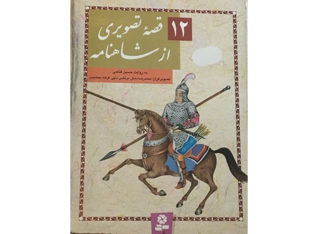 کتاب 12 قصه تصویری از شاهنامه, image
