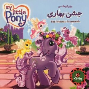 کتاب پونی کوچک من – جشن بهاری