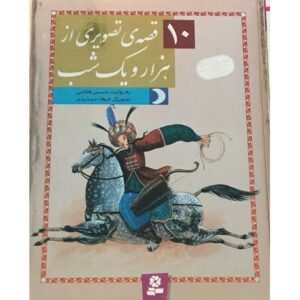 کتاب 10 قصه تصویری از هزار و یک شب