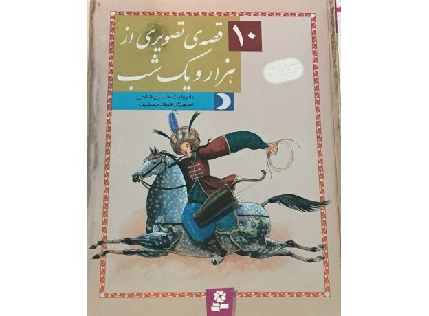 کتاب 10 قصه تصویری از هزار و یک شب, image