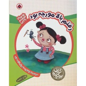 کتاب رفتم بالا مورچه بود, image