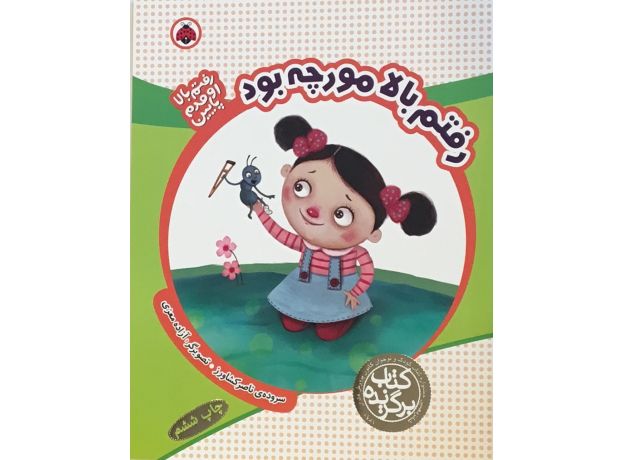 کتاب رفتم بالا مورچه بود, image
