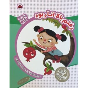 کتاب رفتم بالا انار بود, image