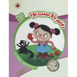 کتاب رفتم بالا سیب بود, image