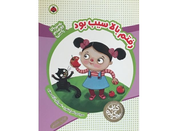کتاب رفتم بالا سیب بود, image