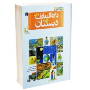 کتاب دایره المعارف بزرگ دبستان, image