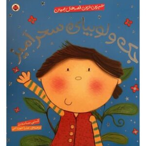 کتاب شیرین ترین قصه های جهان - جک و لوبیای سحرآمیز, image