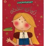 کتاب شیرین ترین قصه های جهان - زیبای خفته, image
