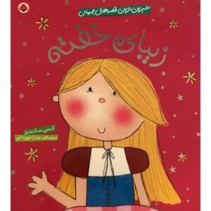 کتاب شیرین ترین قصه های جهان - زیبای خفته, image