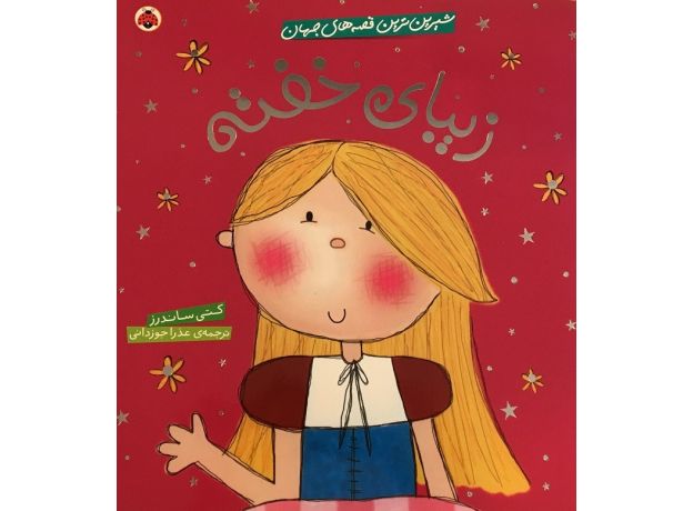 کتاب شیرین ترین قصه های جهان - زیبای خفته, image