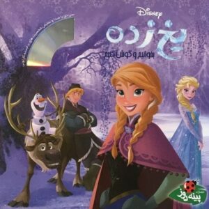 کتاب یخ‌ زده به همراه CD