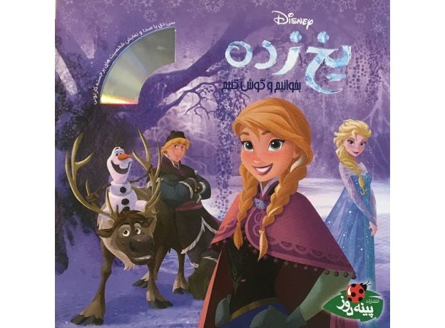 کتاب یخ‌ زده به همراه CD, image