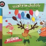 کتاب نی نی آموز - بادکنک ها و گوزن, image