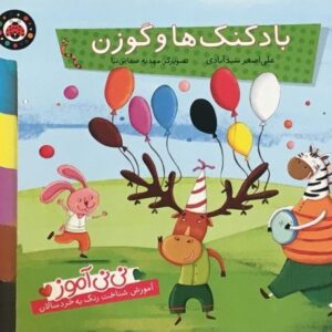 کتاب نی نی آموز – بادکنک ها و گوزن