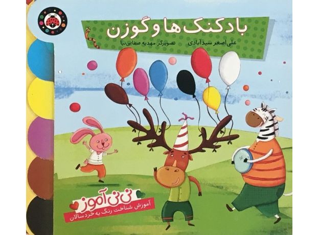 کتاب نی نی آموز - بادکنک ها و گوزن, image