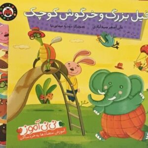 کتاب نی نی آموز - فیل بزرگ و خرگوش کوچک, image
