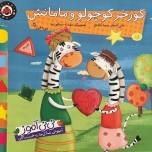 کتاب نی نی آموز - گورخر کوچولو و مامانش, image