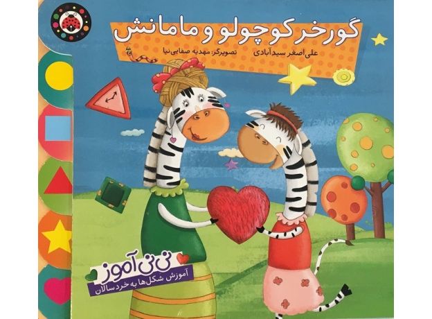 کتاب نی نی آموز - گورخر کوچولو و مامانش, image