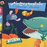 کتاب نی نی آموز - یک کوسه و پنج ماهی, image