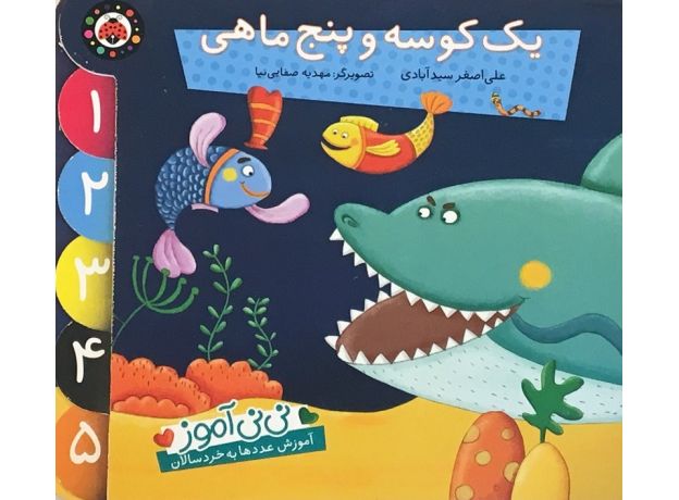 کتاب نی نی آموز - یک کوسه و پنج ماهی, image