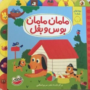 کتاب بچه های شاد 1 (مامان مامان بوس و بغل), image