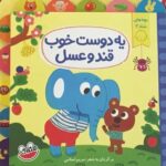 کتاب بچه‌های شاد 2 - یه دوست خوب قند و عسل, image