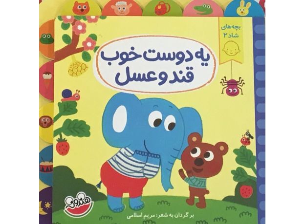 کتاب بچه‌های شاد 2 - یه دوست خوب قند و عسل, image