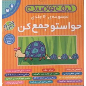 کتاب کیف قاصدک – حواستو جمع کن