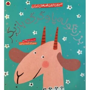 کتاب شیرین ترین قصه های ایران - بز زنگوله پا و گرگ بازیگر, image
