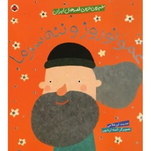 کتاب شیرین ترین قصه های ایران - عمو نوروز و ننه سرما, image