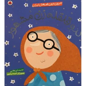 کتاب شیرین ترین قصه های ایران - کدو قلقله زن مشهور, image