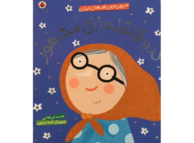 کتاب شیرین ترین قصه های ایران - کدو قلقله زن مشهور, image