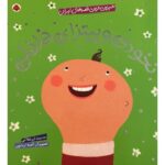 کتاب شیرین ترین قصه های ایران - نخودی و پیترای فلفلی, image
